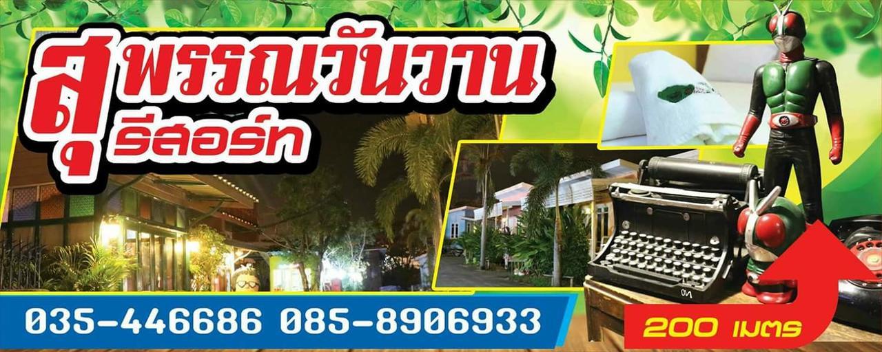 Suphan Wanwarn Resort สุพรรณบุรี ภายนอก รูปภาพ